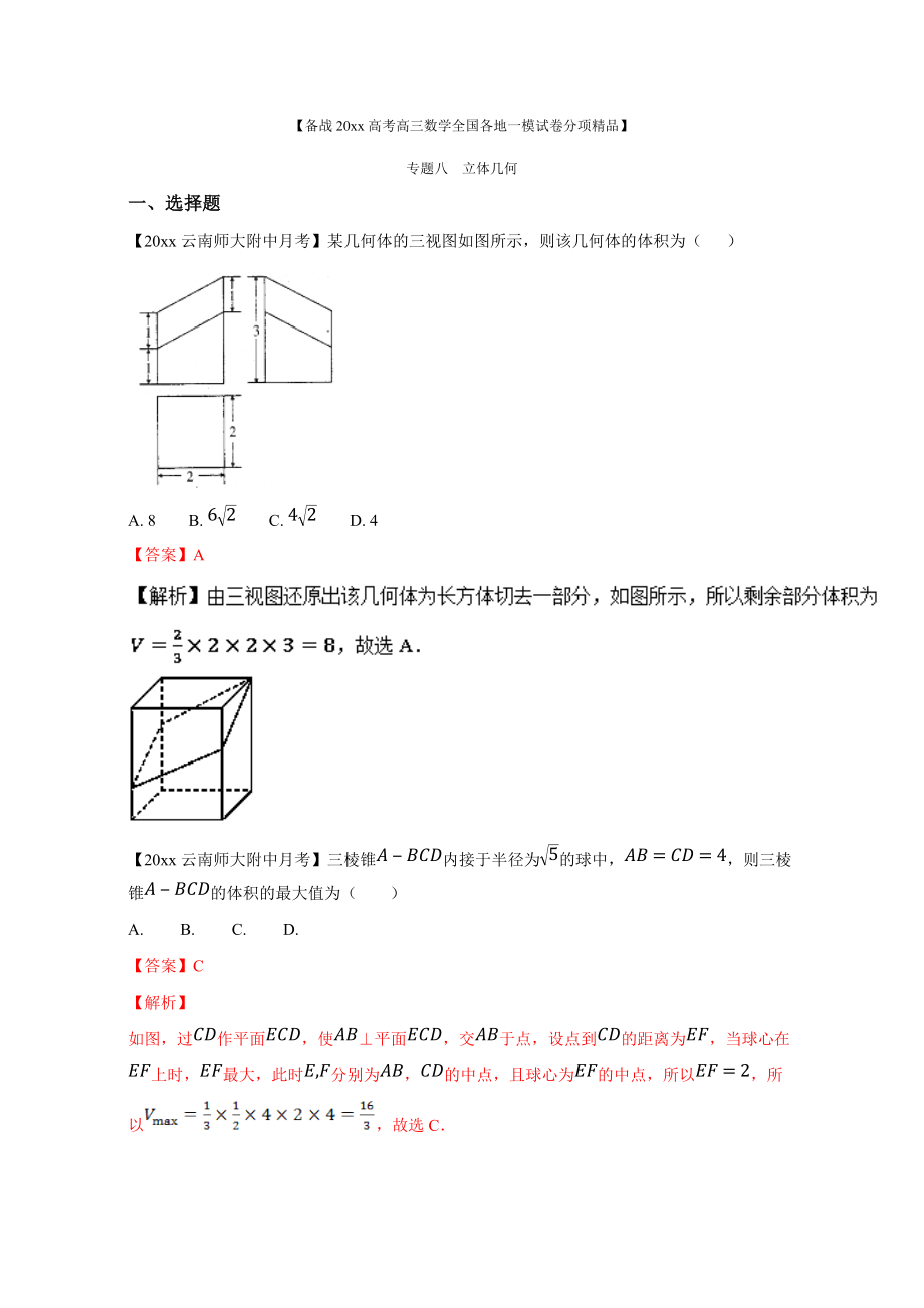 新編高考數(shù)學(xué)復(fù)習(xí) 專題08 立體幾何備戰(zhàn)高考高三數(shù)學(xué)理全國各地一模金卷分項(xiàng)解析版0 Word版含解析_第1頁