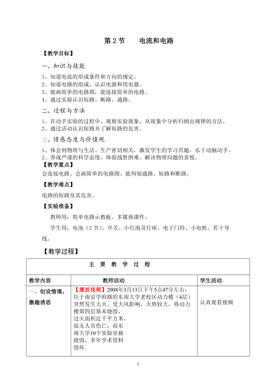 【教學(xué)設(shè)計(jì)二】第2節(jié) 電流和電路_第1頁