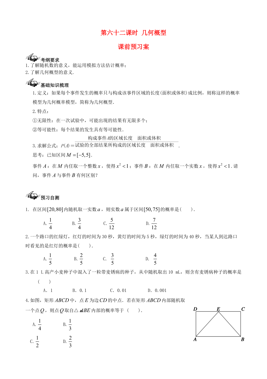 新編新課標(biāo)高三數(shù)學(xué)一輪復(fù)習(xí) 第10篇 幾何概型學(xué)案 理_第1頁