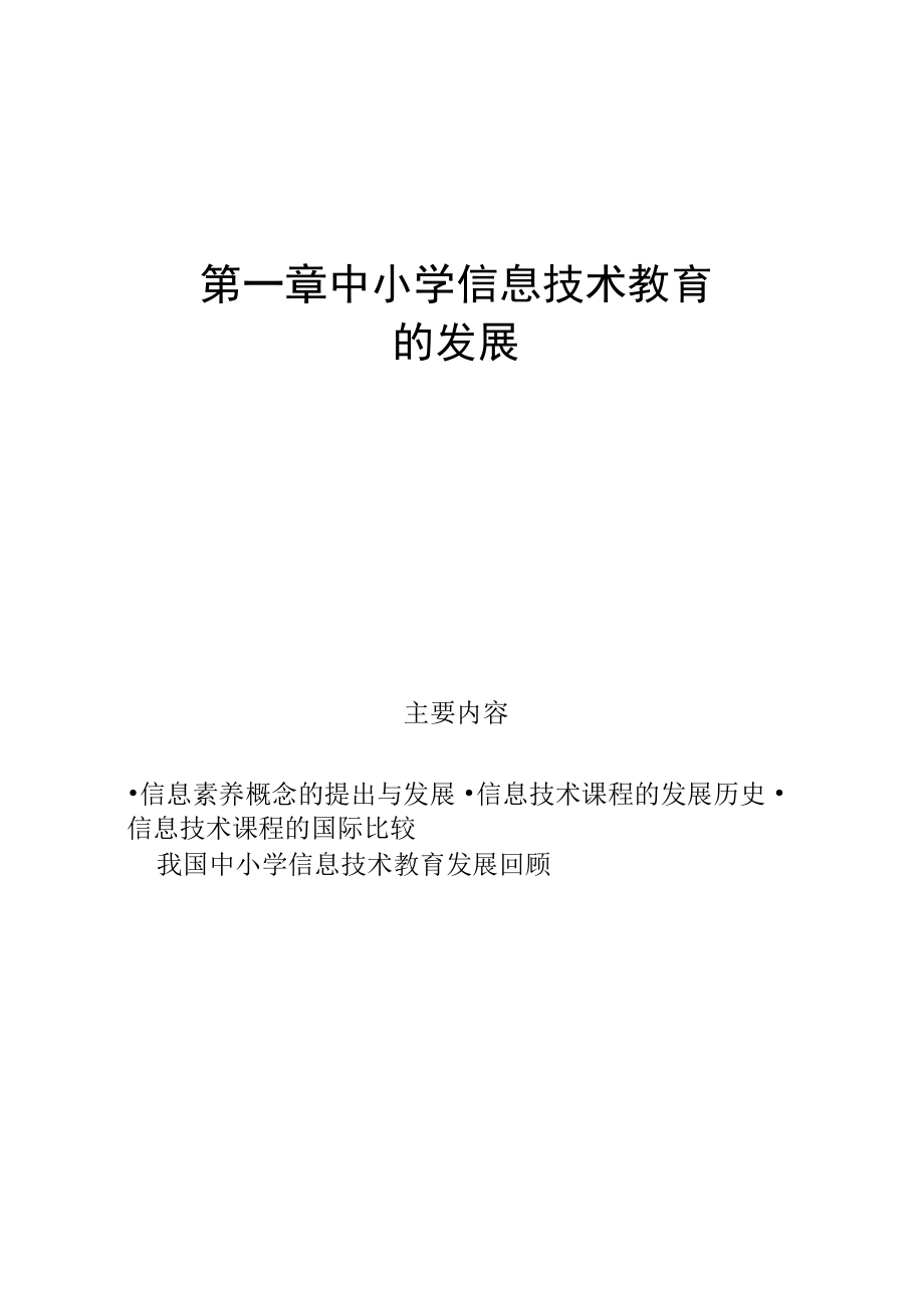 中小学信息技术教育的发展汇总_第1页