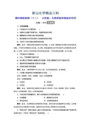 新編高中化學江蘇專版必修二：課時跟蹤檢測十二 太陽能、生物質能和氫能的利用 Word版含解析