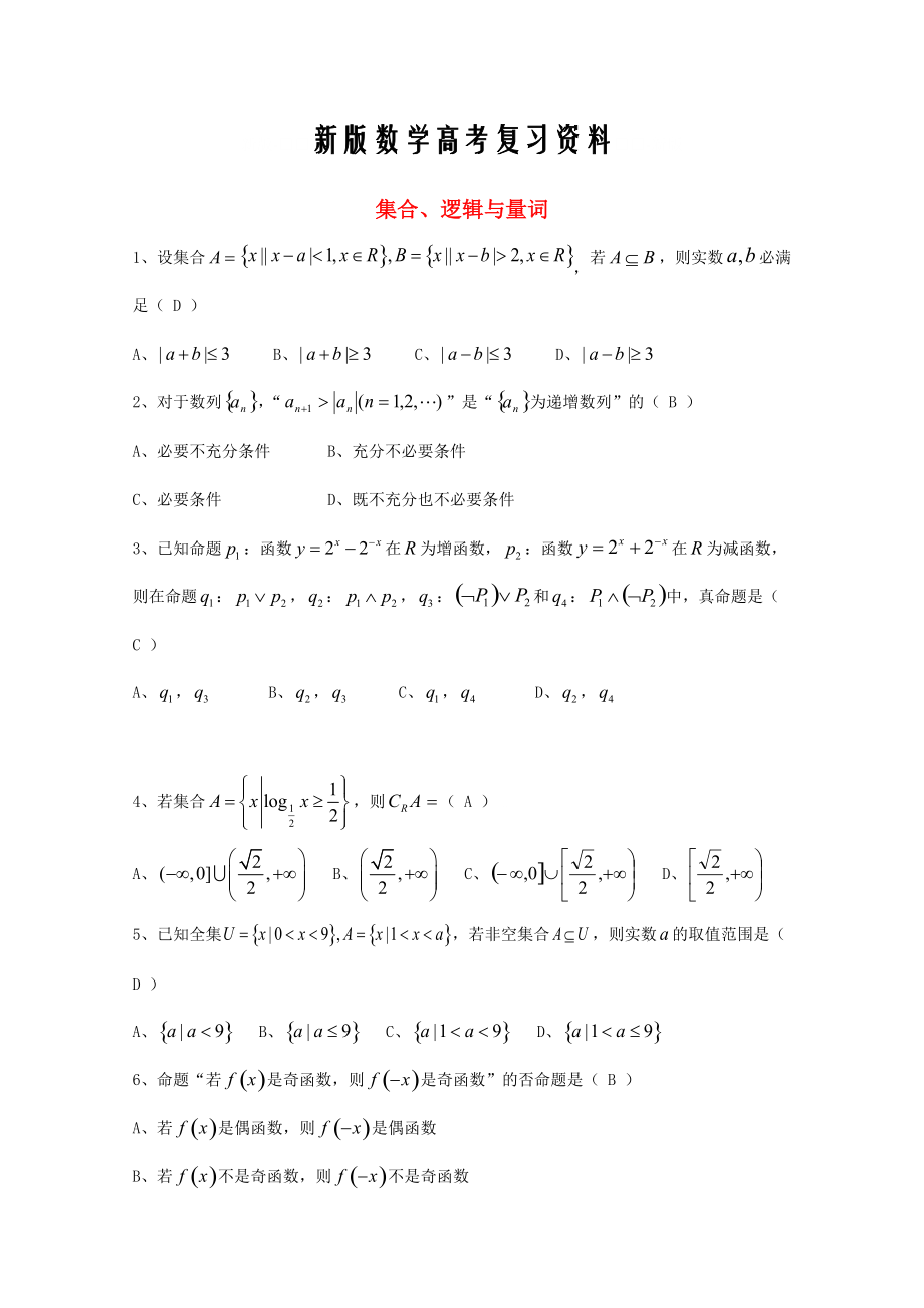 新版廣東省廣州市高考數學一輪復習 專項檢測試題：01 集合、邏輯與量詞_第1頁