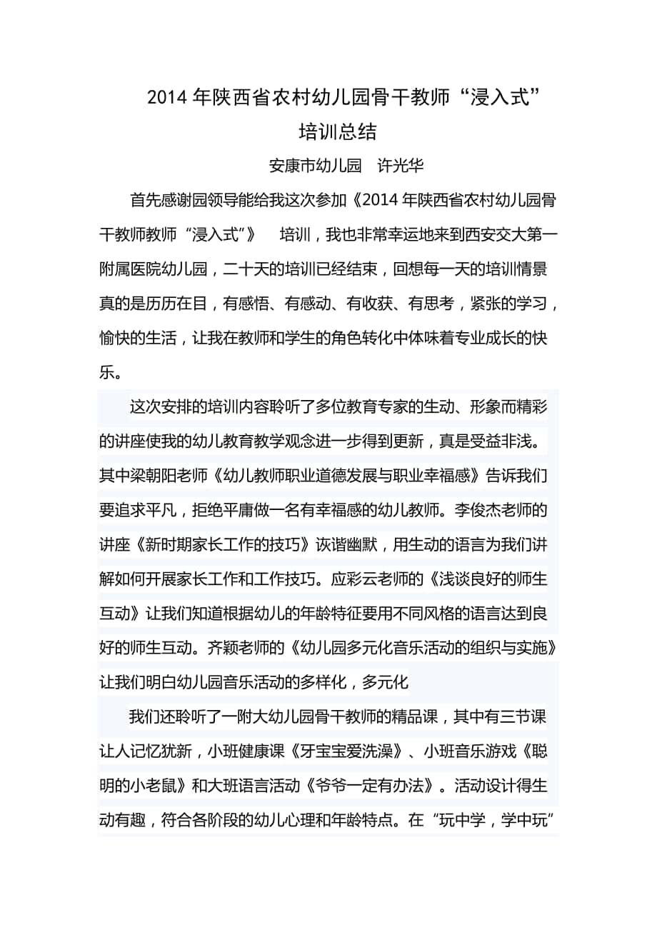 2014年陕西省农村幼儿园骨干教师_第1页