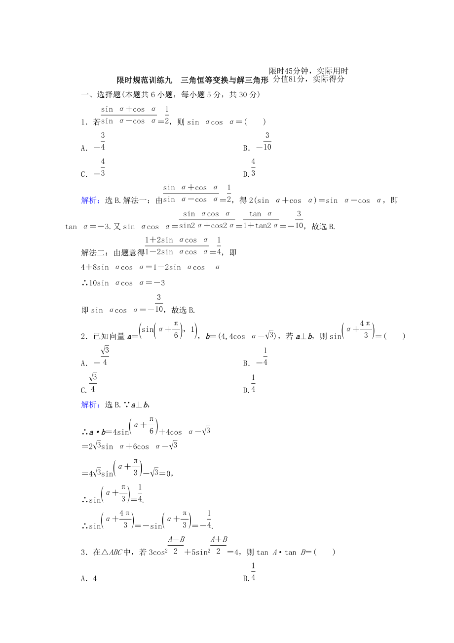 新版高考數(shù)學理二輪專題復習限時規(guī)范訓練：第一部分 專題三 三角函數(shù)及解三角形 132 Word版含答案_第1頁