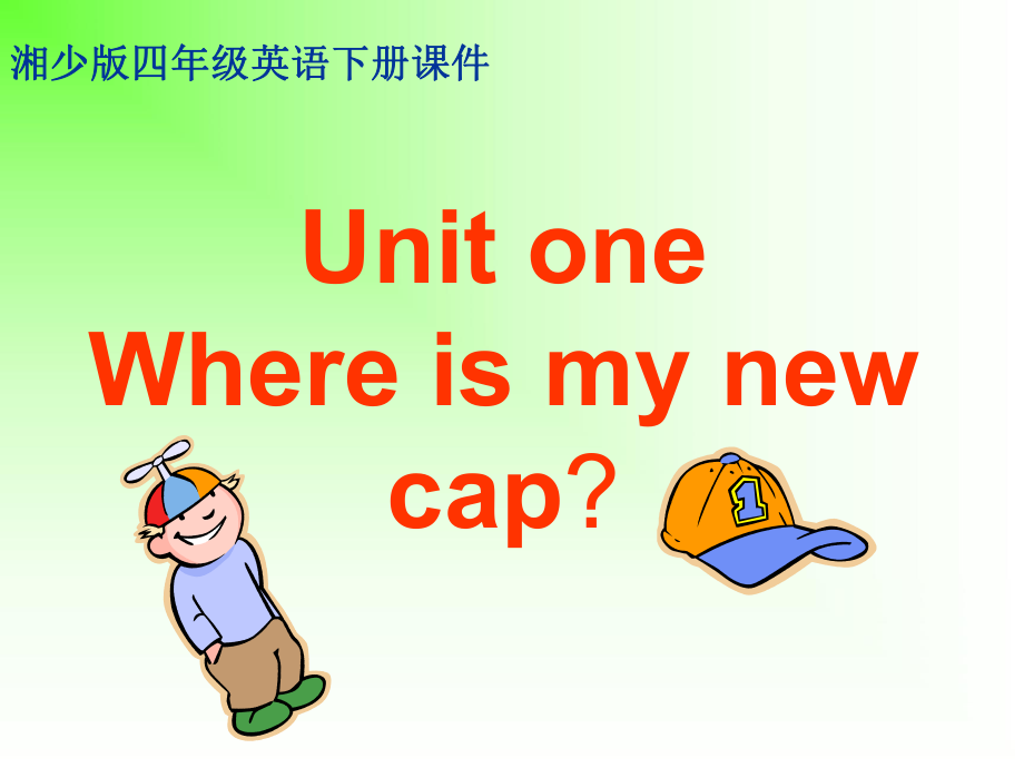 湘少版英語四下Unit1 Were is my new capPPT課件1_第1頁