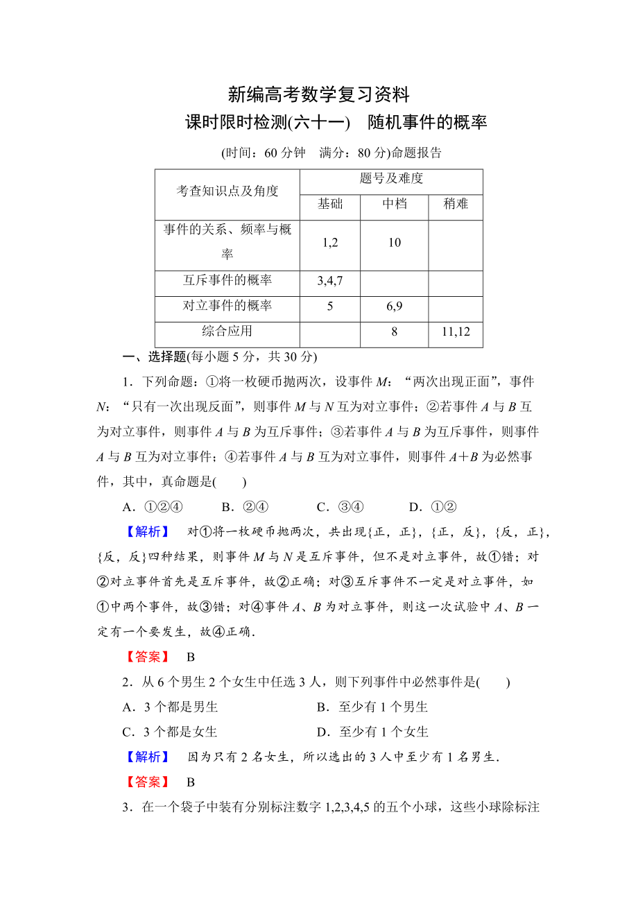 新編高三數(shù)學(xué)理,山東版一輪備課寶典 【第10章】課時限時檢測61_第1頁