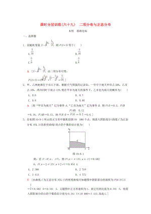 新版高考數(shù)學一輪復習學案訓練課件： 課時分層訓練69 二項分布與正態(tài)分布 理 北師大版