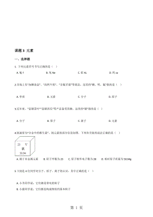 人教版八年級上冊化學第三單元 課題3 元素 同步練習題無答案