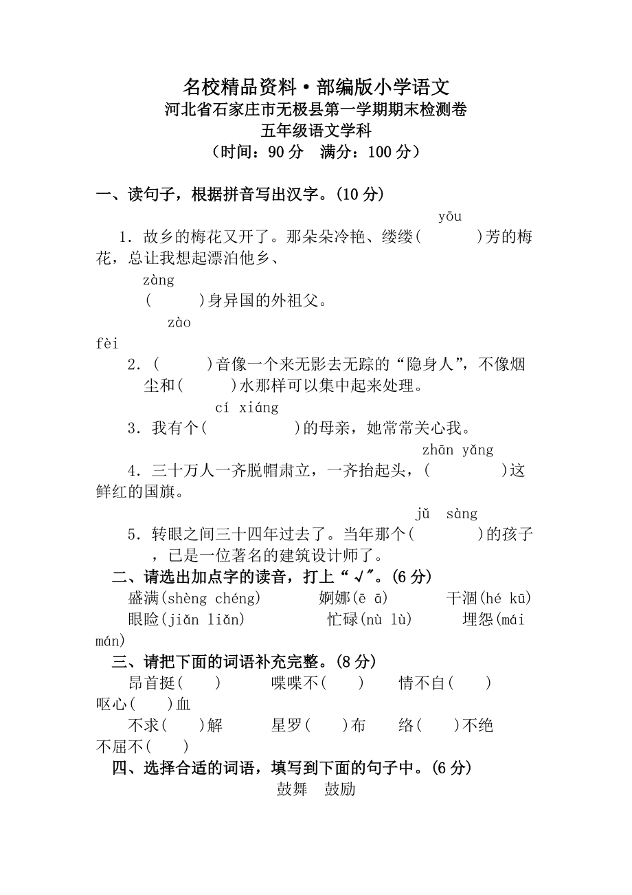 【名校资料】【人教版】五年级上册语文： 12河北石家庄无极县期末试卷_第1页