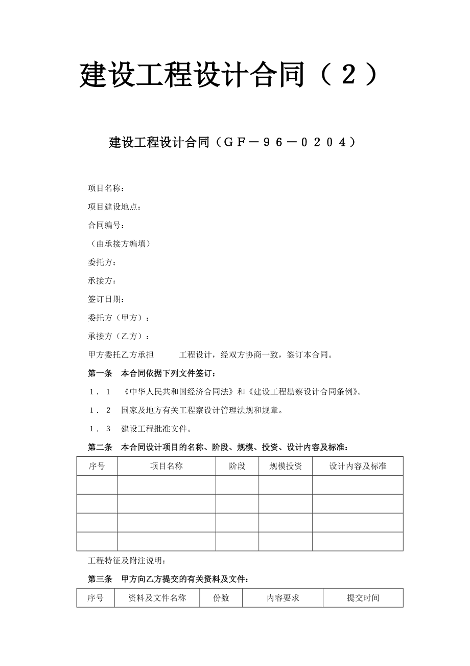 【施工組織設計】復件 建設工程設計合同２_第1頁