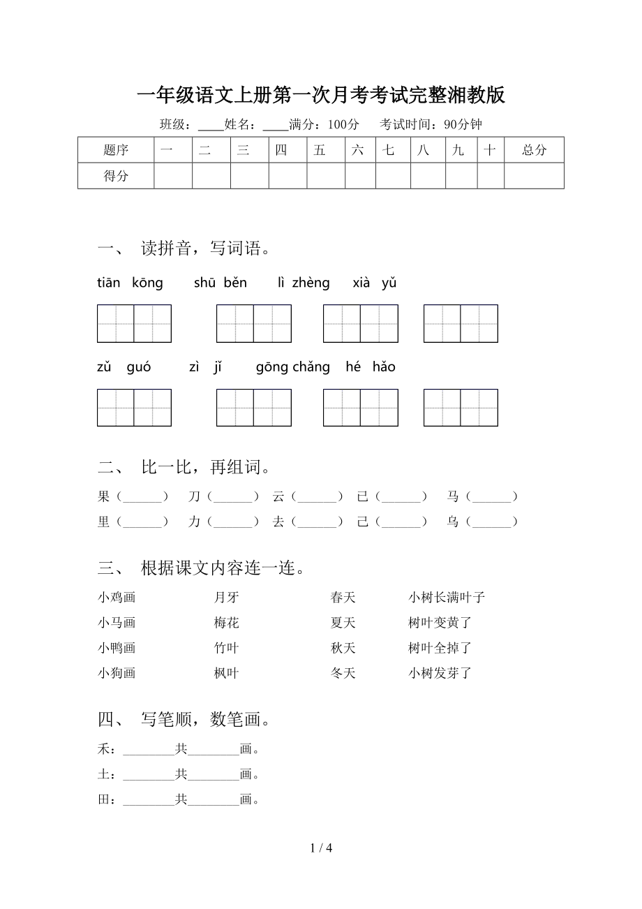 一年级语文上册第一次月考考试完整湘教版_第1页