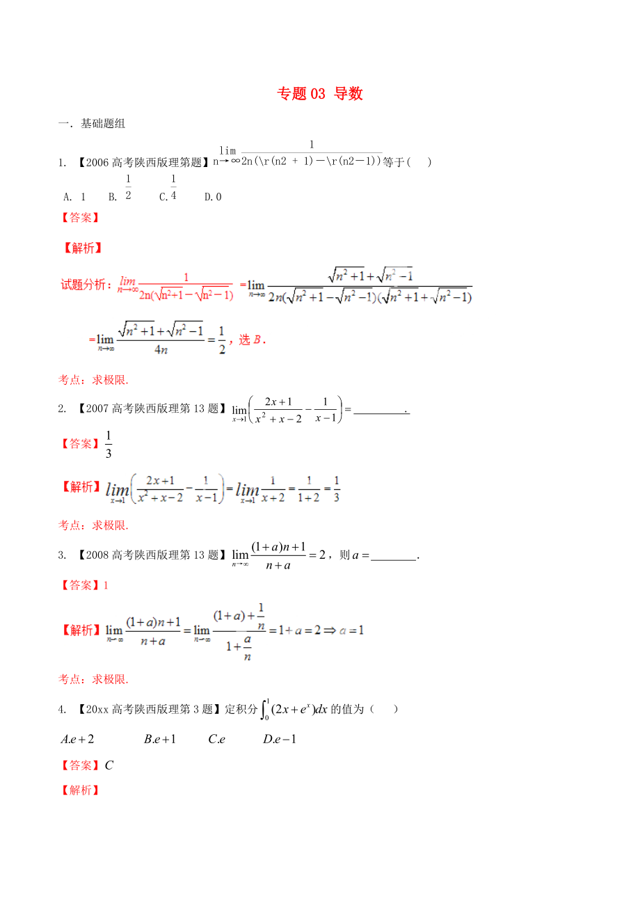 新編陜西版高考數(shù)學(xué)分項(xiàng)匯編 專題03 導(dǎo)數(shù)含解析理科_第1頁(yè)