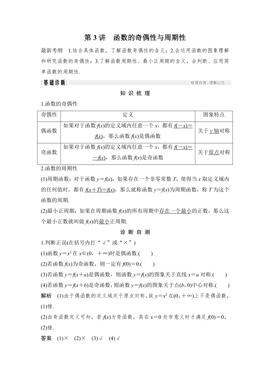 新編高考數(shù)學(xué)浙江專用總復(fù)習(xí)教師用書：第2章 第3講　函數(shù)的奇偶性與周期性 Word版含解析_第1頁