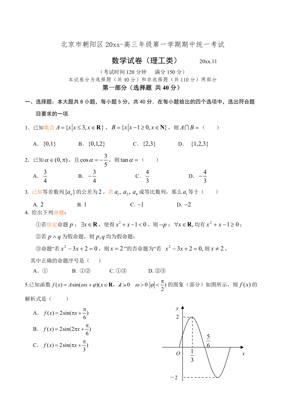 新版北京市朝阳区高三上学期期中考试数学理试卷含答案_第1页