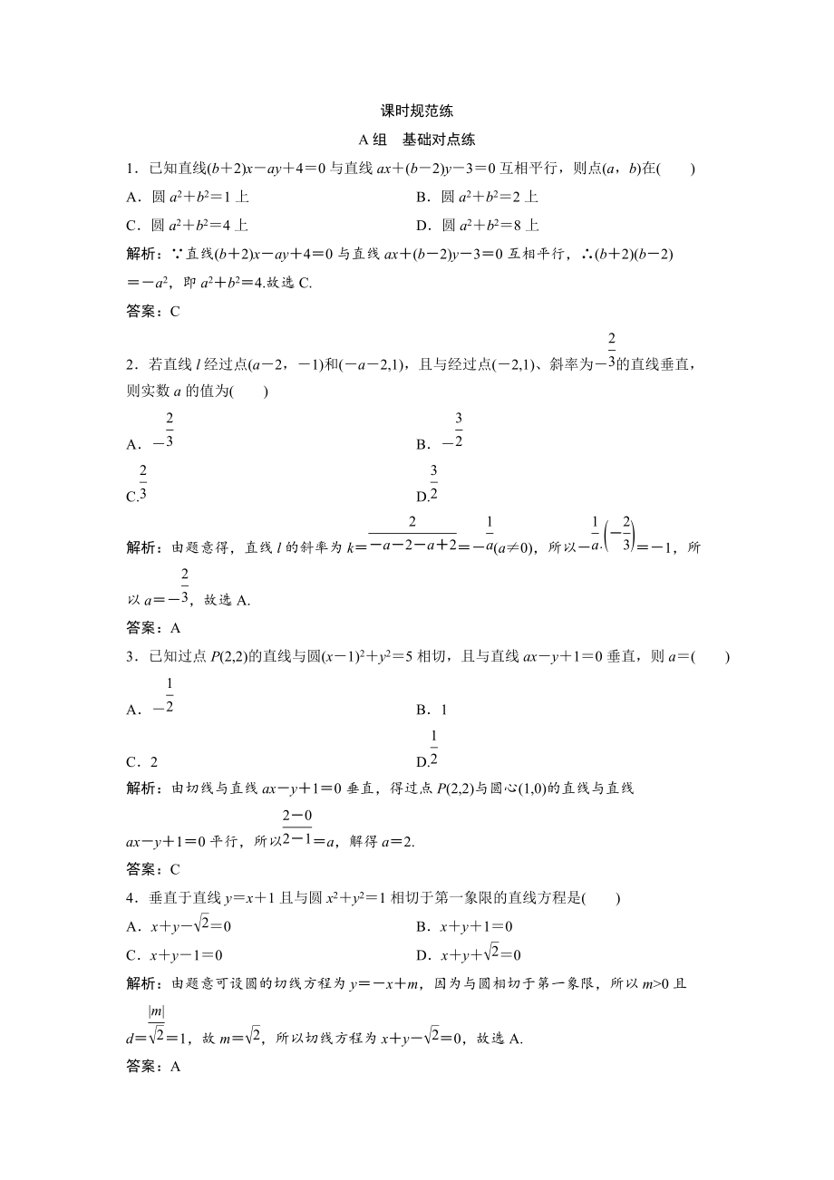 新编一轮创新思维文数人教版A版练习：第八章 第二节　直线的交点与距离公式 Word版含解析_第1页