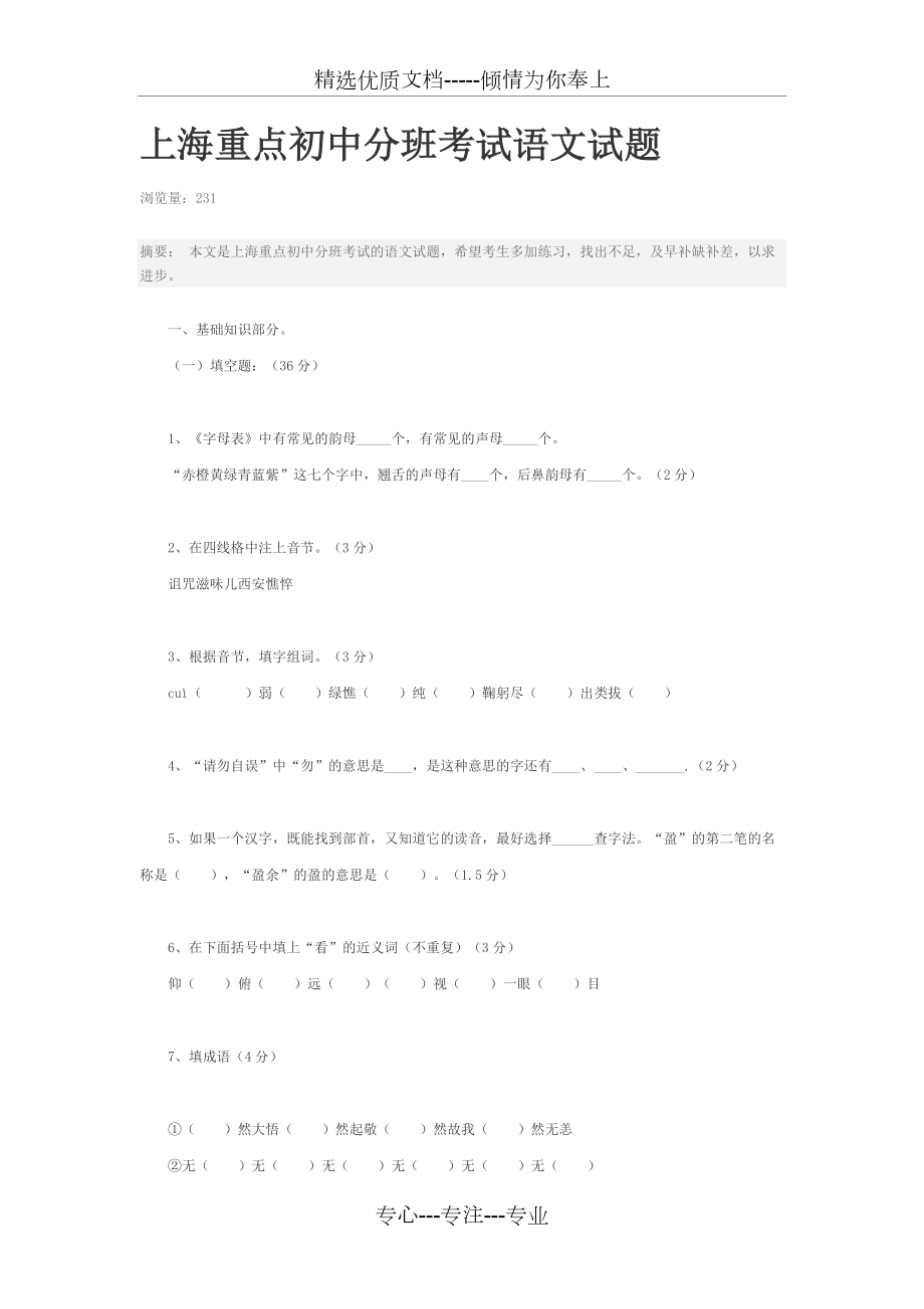 上海重点初中分班考试语文试题_第1页