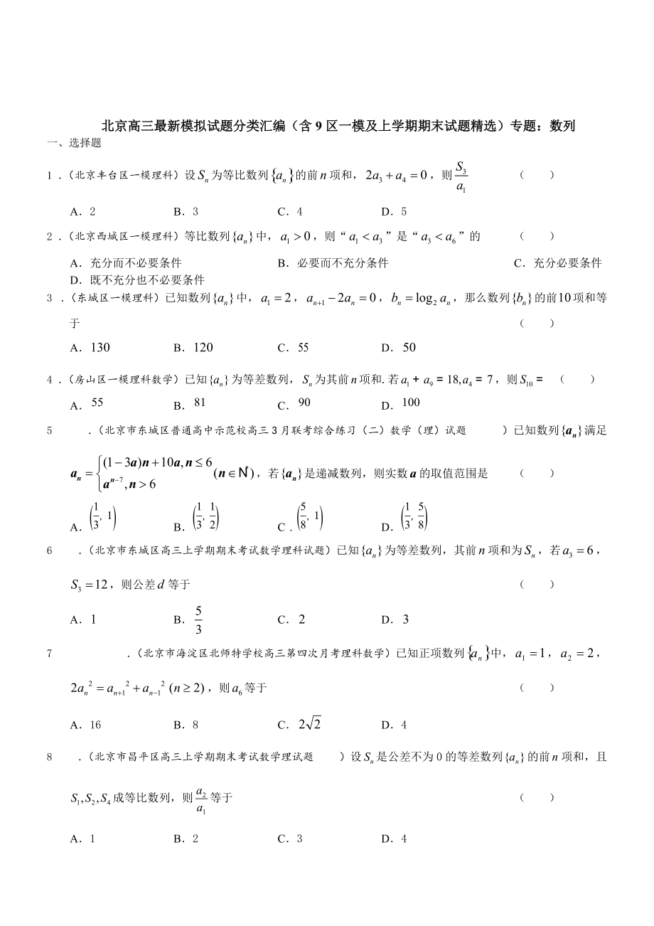 新版北京市高三数学理试题分类汇编含9区一模及上学期期末试题专题：数列含答案_第1页