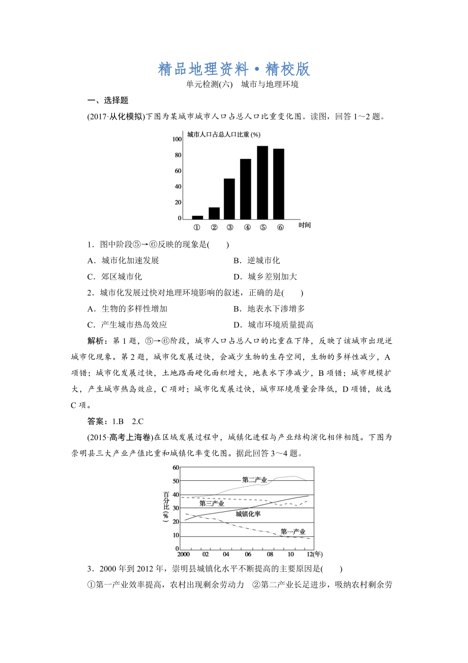 精校版一轮优化探究地理鲁教版练习：第二部分 单元检测六 Word版含解析_第1页