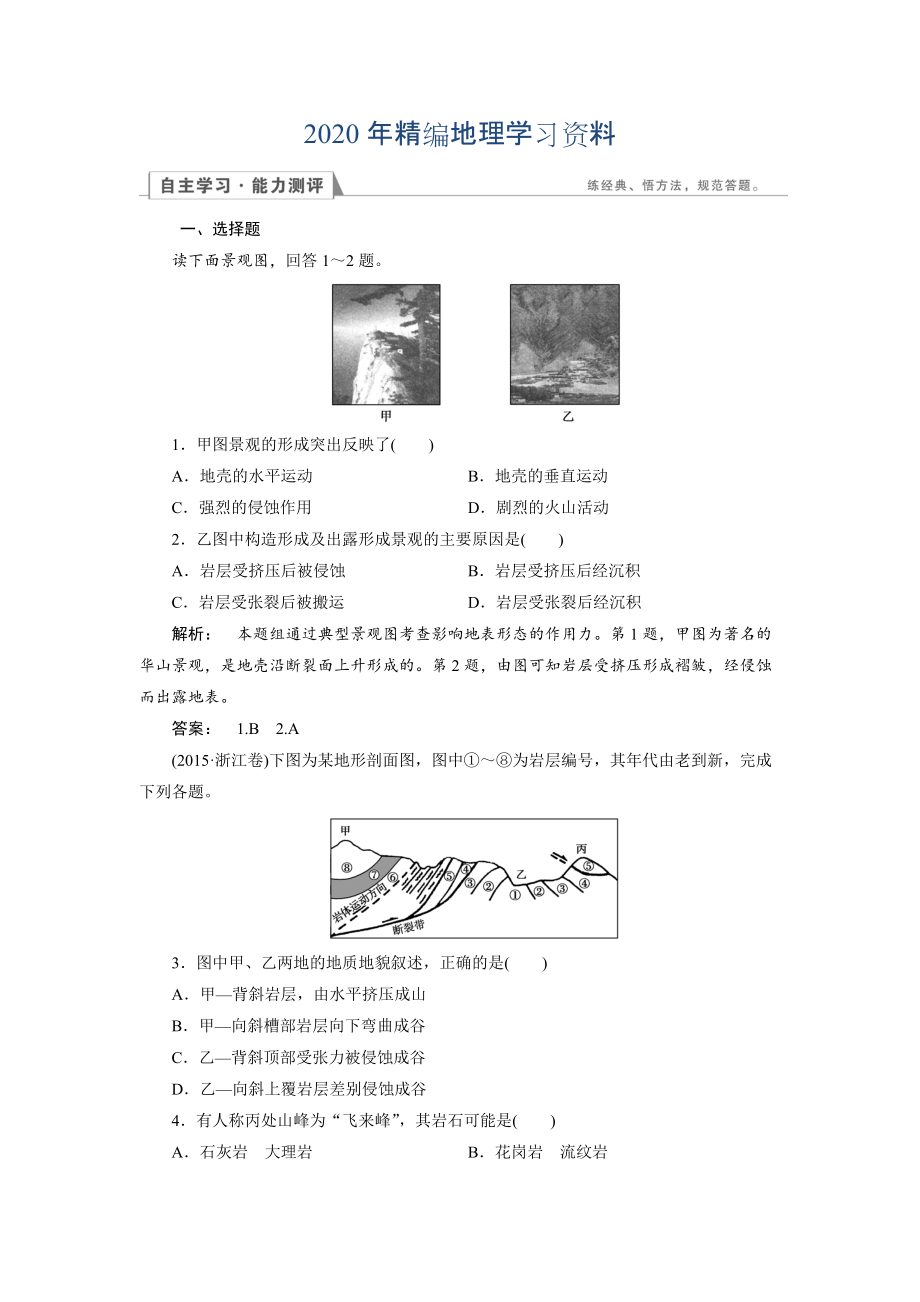 2020年高中湘教版 地理必修1檢測(cè)：第2章 自然環(huán)境中的物質(zhì)運(yùn)動(dòng)和能量交換2.1 Word版含解析_第1頁(yè)