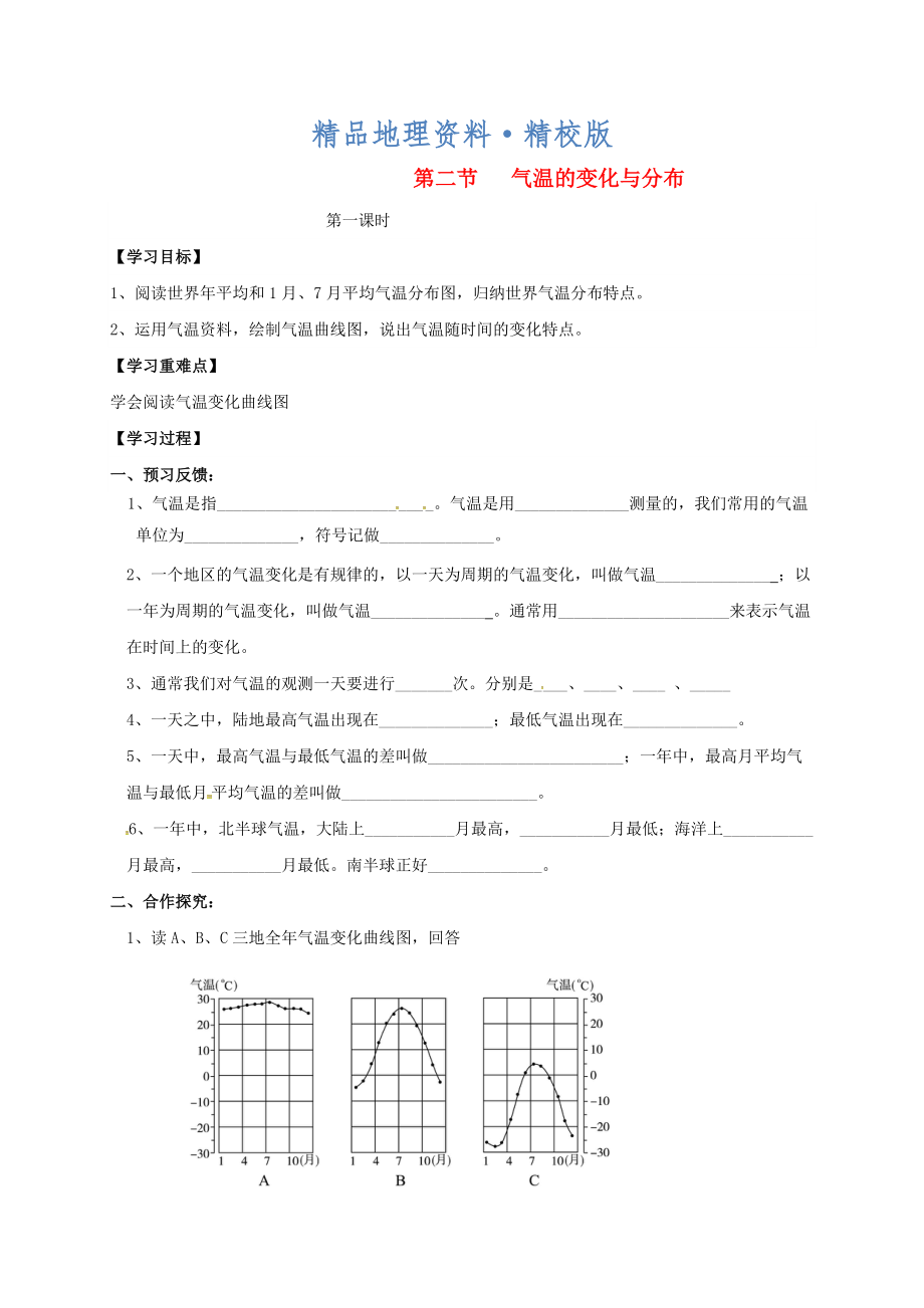 精校版七年級(jí)上冊(cè)地理學(xué)案第二節(jié) 氣溫的變化與分布_第1頁