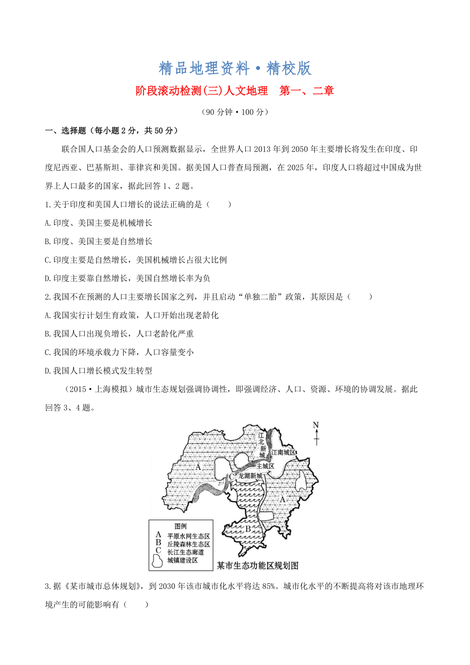 精校版高考地理一輪專題復(fù)習(xí) 階段滾動檢測三含解析_第1頁