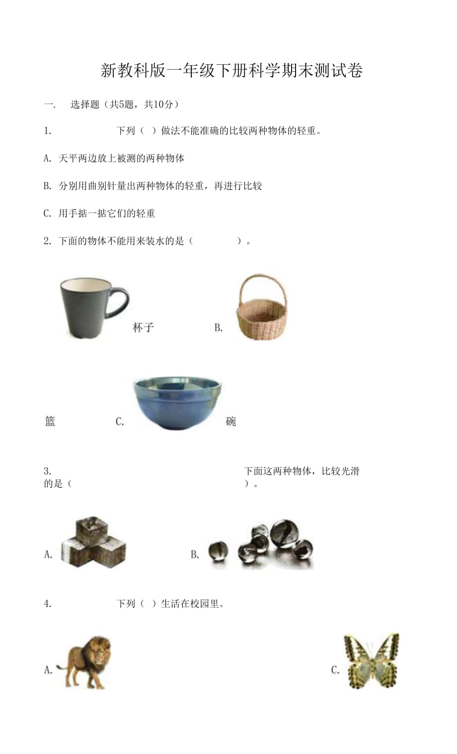 新教科版一年級(jí)下冊(cè)科學(xué)期末測(cè)試卷及答案【奪冠系列】.docx_第1頁(yè)