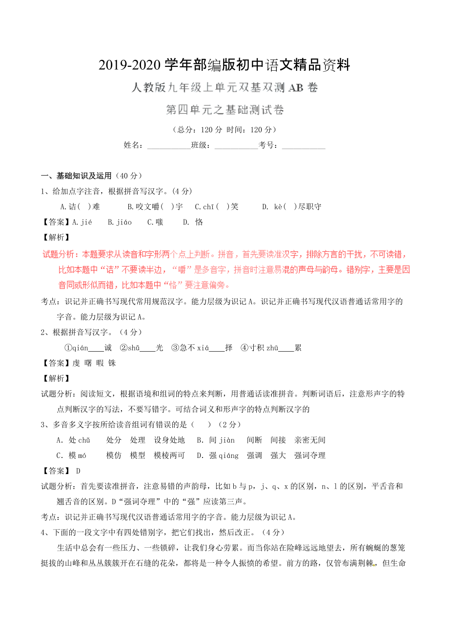 2020九年級語文上冊 專題04 求知之道同步單元雙基雙測A卷教師版 人教版_第1頁