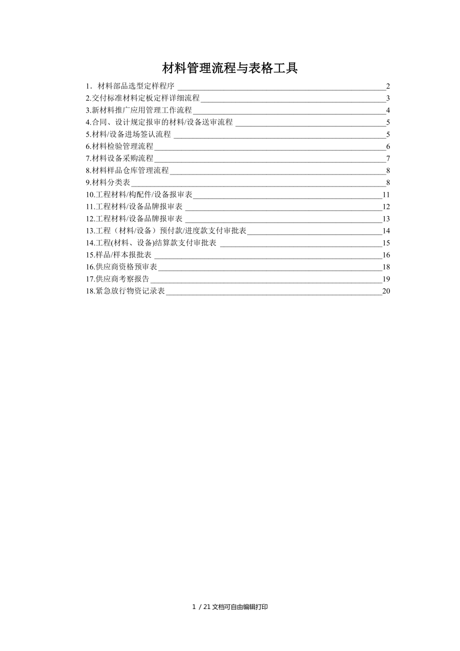 材料管理流程与表格工具_第1页