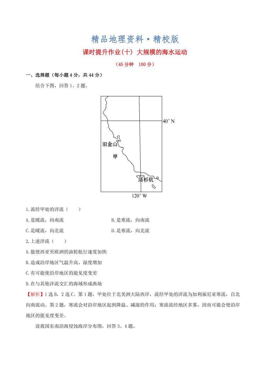 精校版高考地理一輪專題復習 3.2大規(guī)模的海水運動課時提升作業(yè)十含解析_第1頁