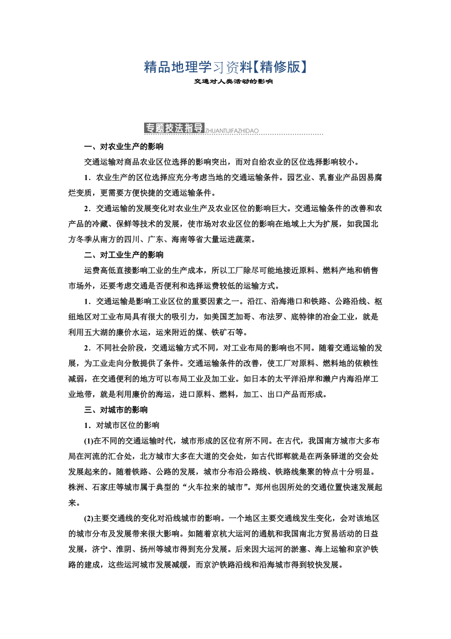 精修版高中地理三維設計中圖版必修二教學案：第三章 小專題 大智慧 交通對人類活動的影響 Word版含答案_第1頁