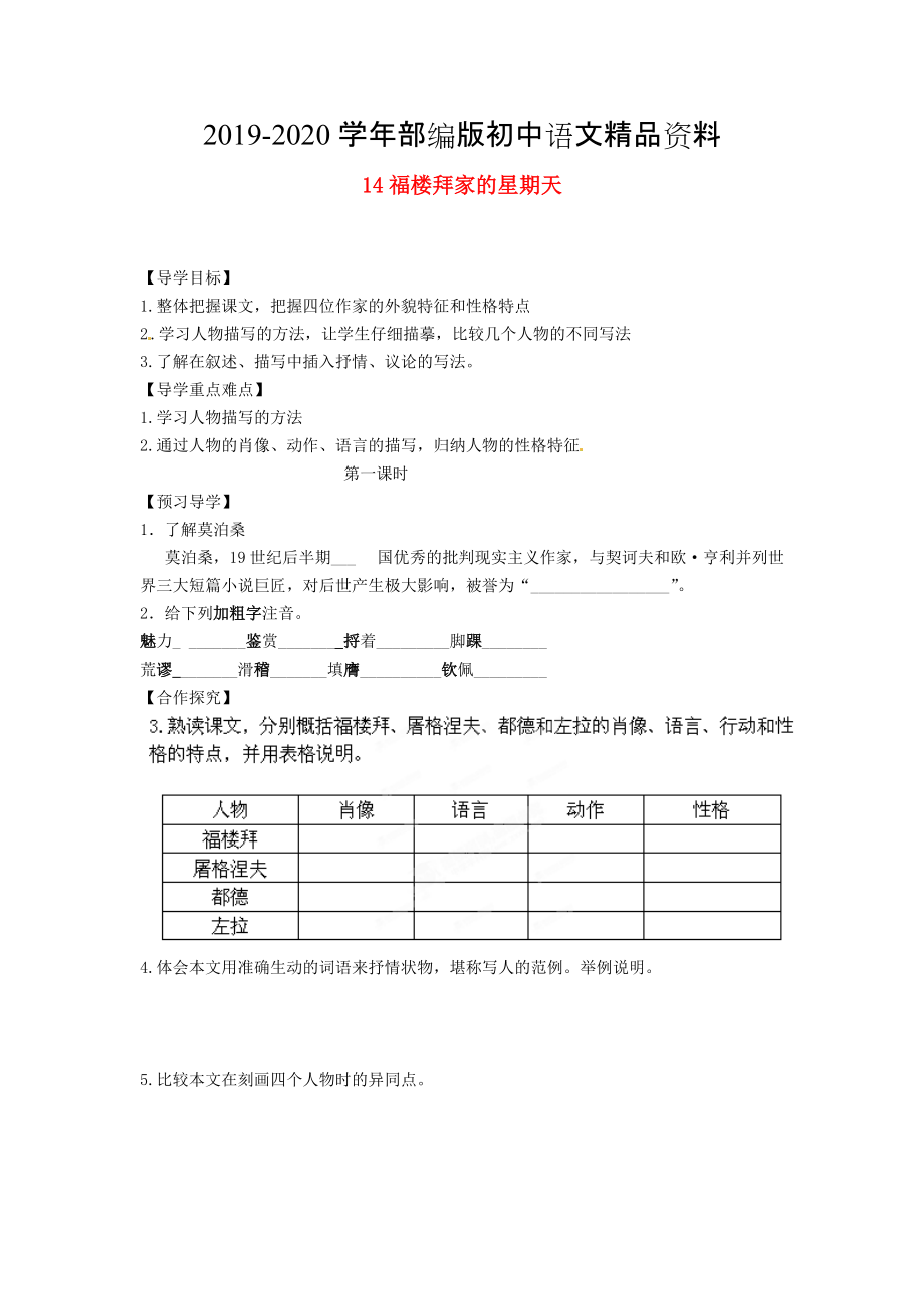 2020湖南省郴州市七年級語文下冊 14福樓拜家的星期天學(xué)案 人教版_第1頁