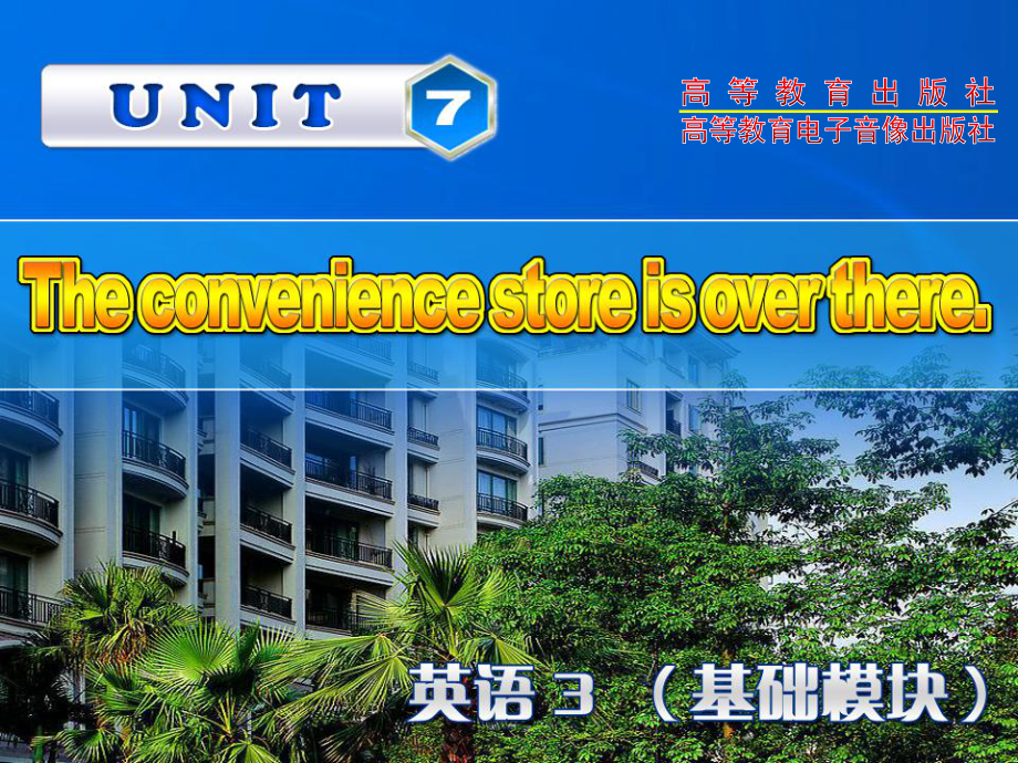 高教版中職英語基礎(chǔ)模塊 第3冊(cè)Unit 7The convenience store is over thereppt課件3_第1頁