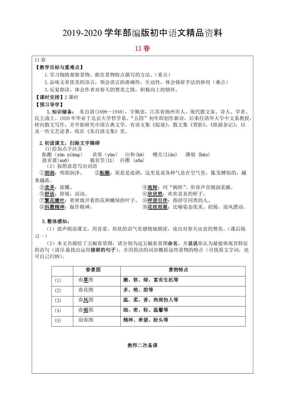 2020福建省厦门市第五中学七年级语文上册 第11课教学案 人教版_第1页