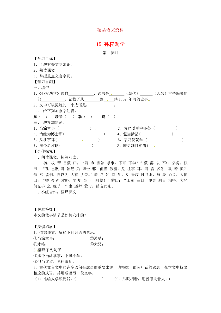 河北省邢臺市七年級語文下冊 15孫權(quán)勸學(xué)導(dǎo)學(xué)案 人教版_第1頁