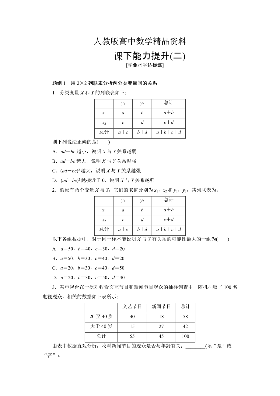 人教版 高中數(shù)學【選修 21】 創(chuàng)新應用課下能力提升二_第1頁