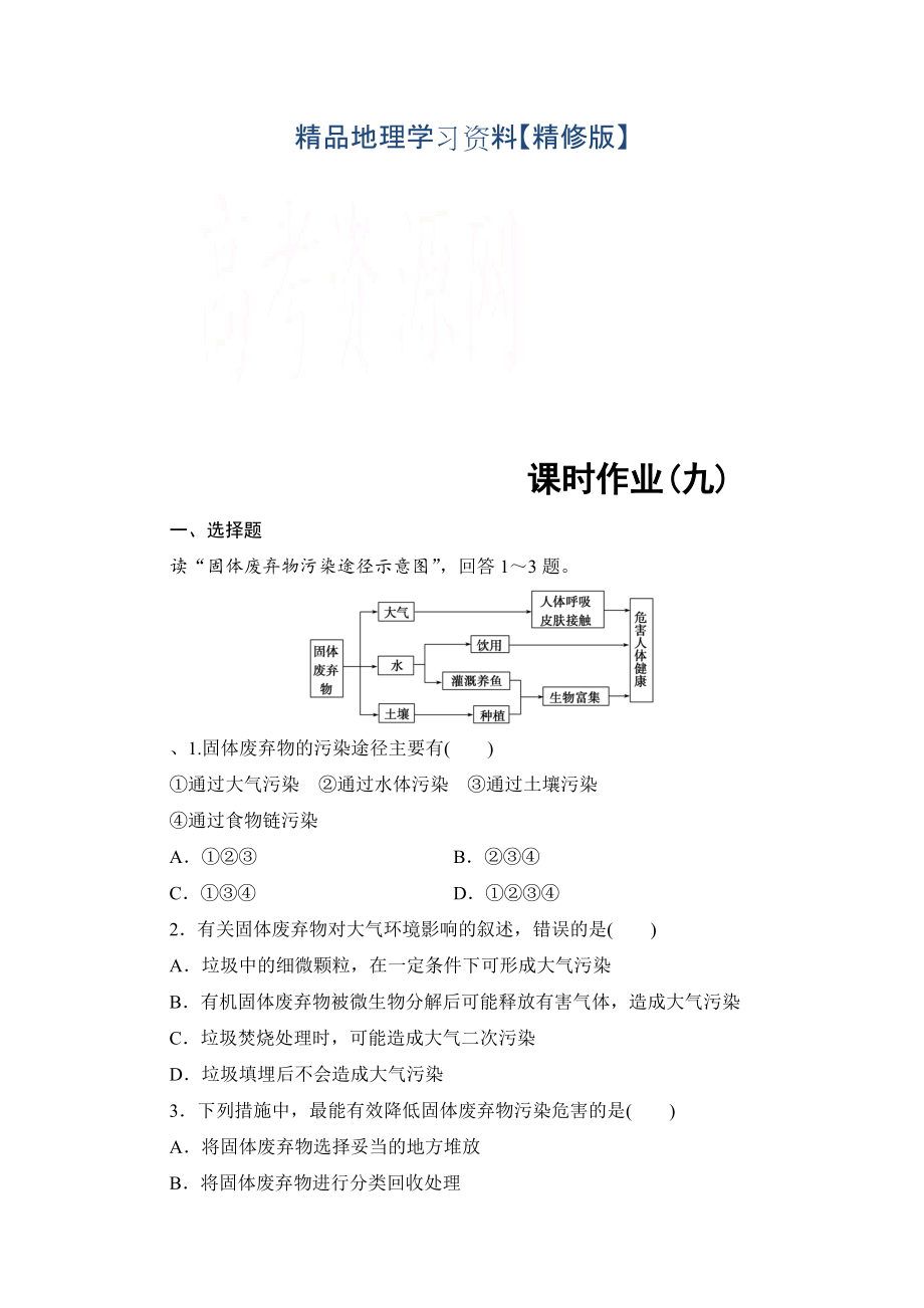 精修版高中地理中圖選修6課時(shí)作業(yè) 第4章 第2節(jié) 固體廢棄物的治理 Word版含解析_第1頁(yè)