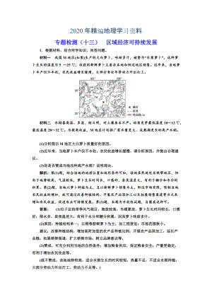 2020年全國高考高三地理二輪復習 五大應用 因地制宜練習 專題檢測十三 區(qū)域經(jīng)濟可持續(xù)發(fā)展 Word版含解析