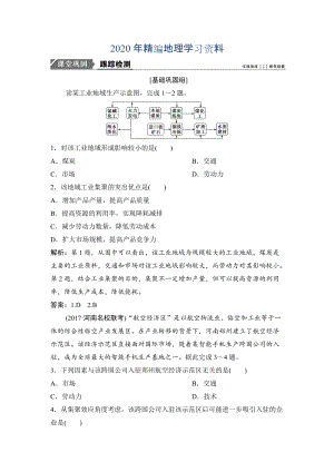 2020年一輪優(yōu)化探究地理人教版練習(xí)：第二部分 第十章 第二講　工業(yè)地域的形成與工業(yè)區(qū) Word版含解析