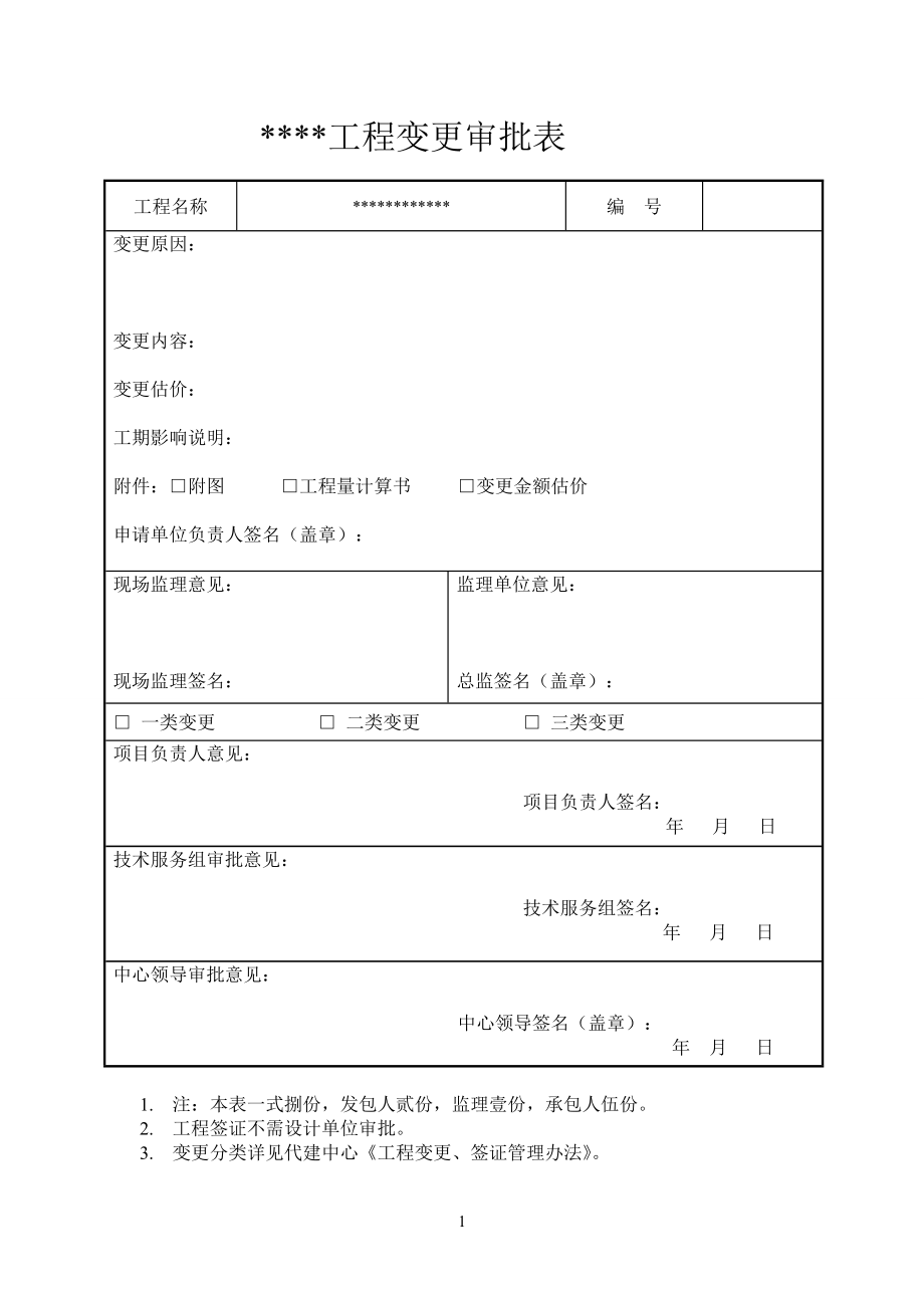 工程变更申请表[共4页]_第1页