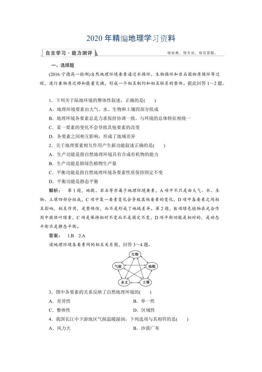 2020年高中人教版 地理必修1檢測：第5章 自然地理環(huán)境的整體性與差異性5.1 Word版含解析_第1頁