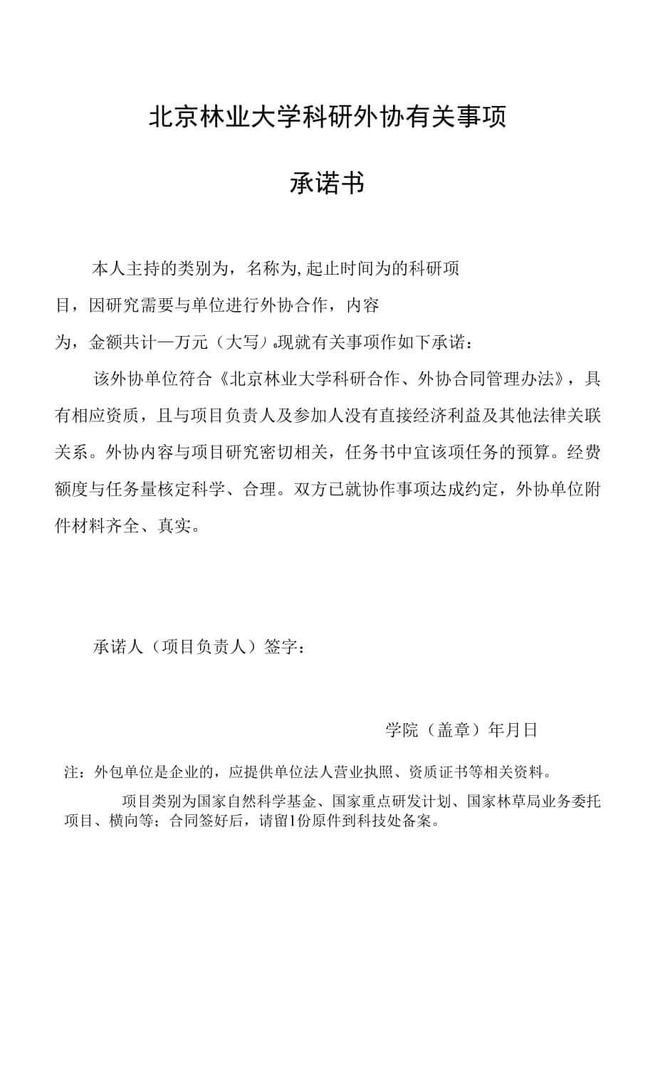 北京林业大学科研外协有关事项承诺书.docx_第1页