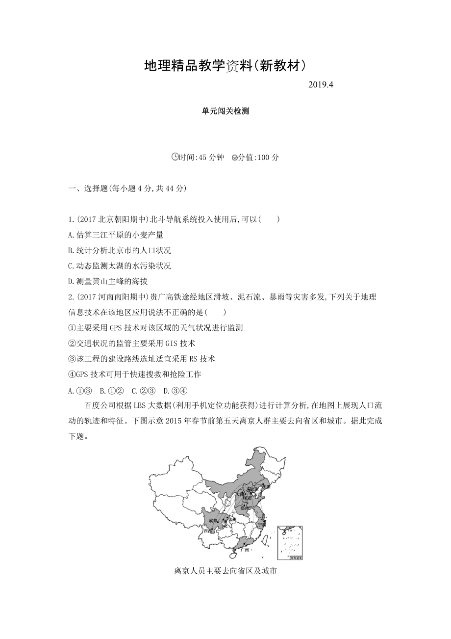 新教材 高考地理课标版一轮总复习检测：第十三单元 地理环境与区域发展 单元闯关检测 Word版含答案_第1页