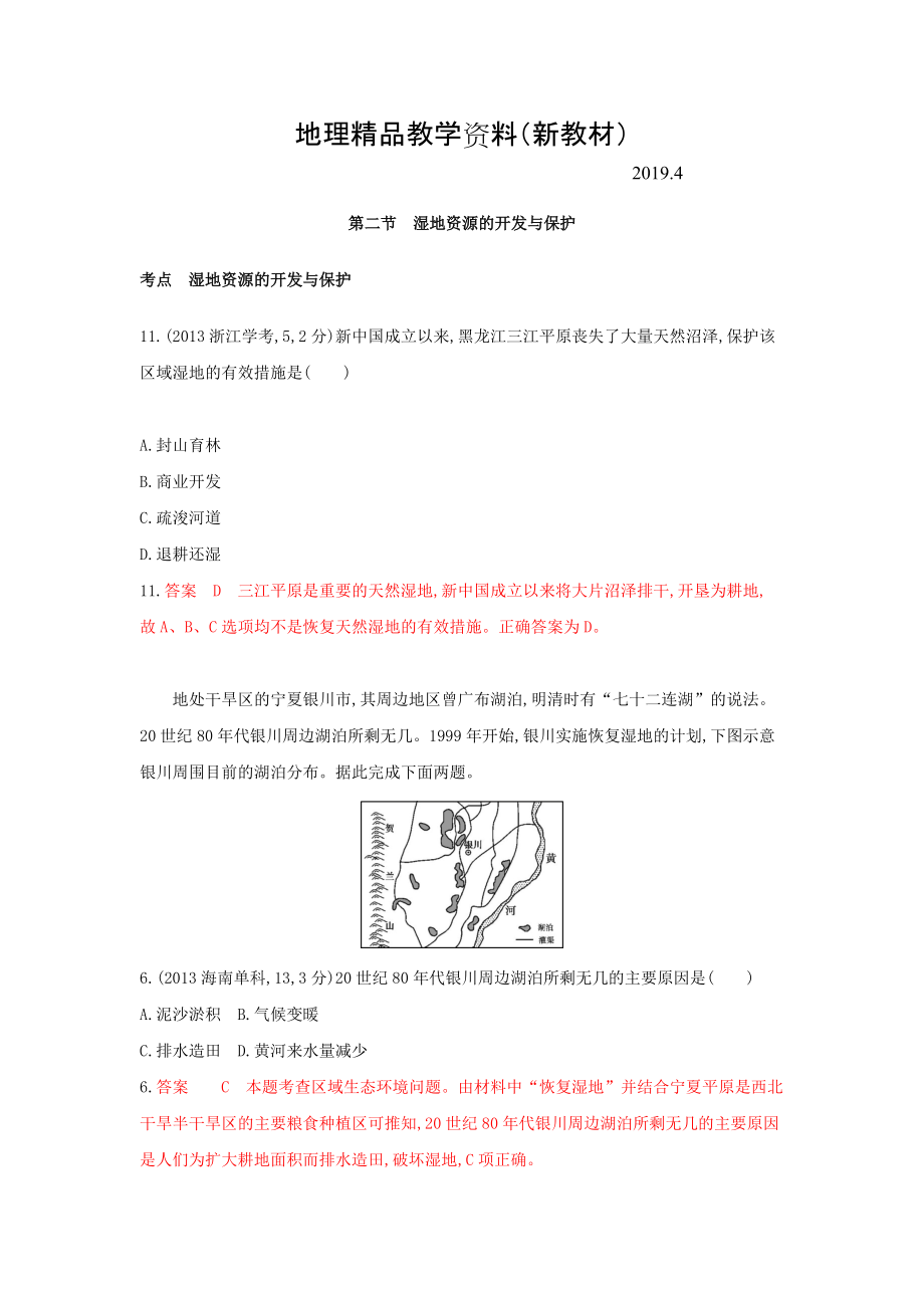 新教材 高考地理B版浙江選考專用教師用書試題：專題十一 區(qū)域可持續(xù)發(fā)展 第二節(jié)　濕地資源的開發(fā)與保護 Word版含答案_第1頁