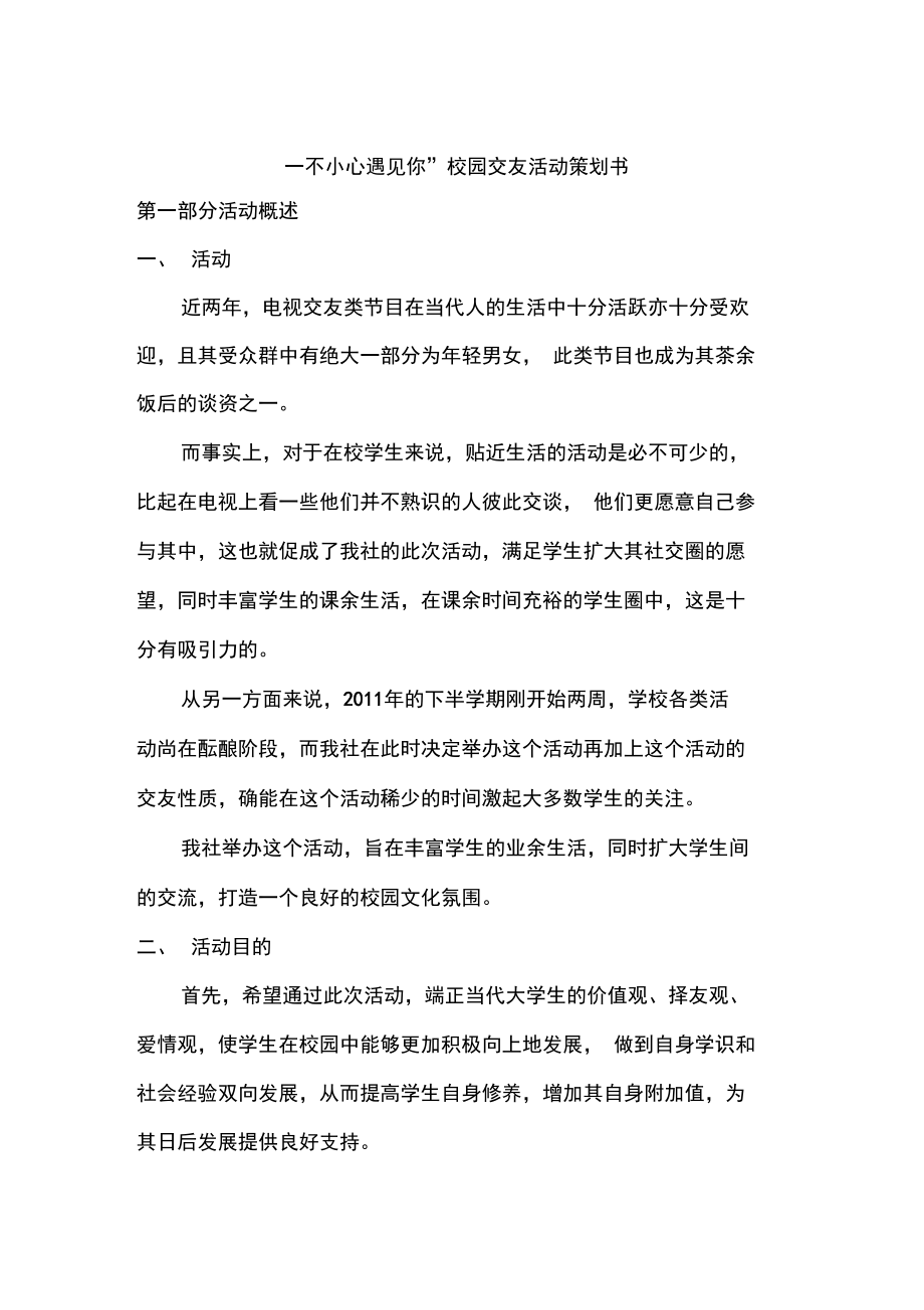 一不小心約上你校園交友活動策劃書_第1頁