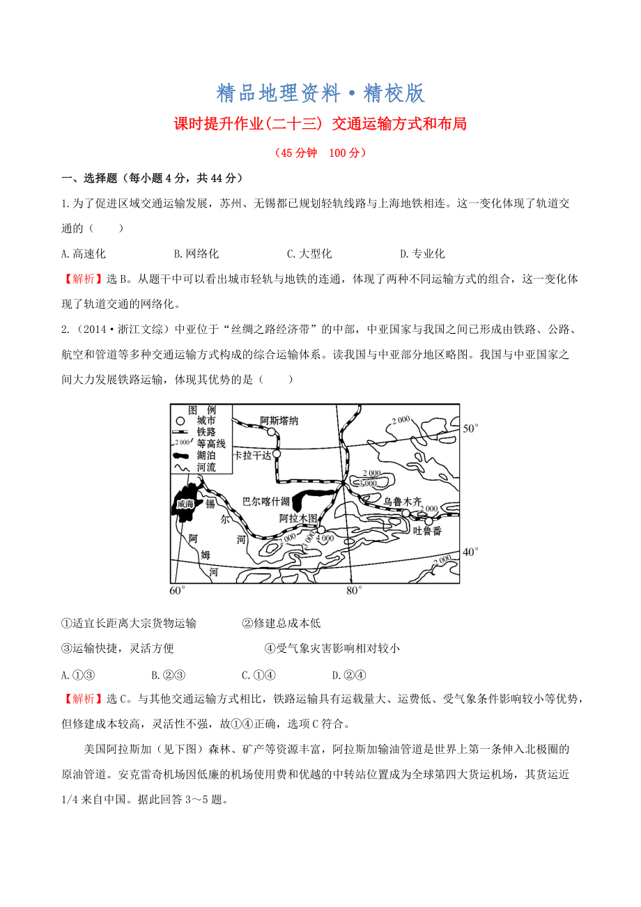 精校版高考地理一輪專題復(fù)習(xí) 5.1交通運輸方式和布局課時提升作業(yè)二十三含解析_第1頁