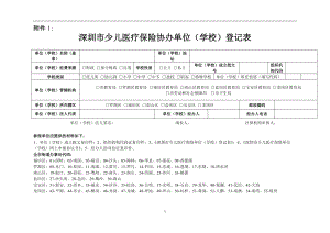 深圳市少儿医疗保险协办单位(学校)登记表