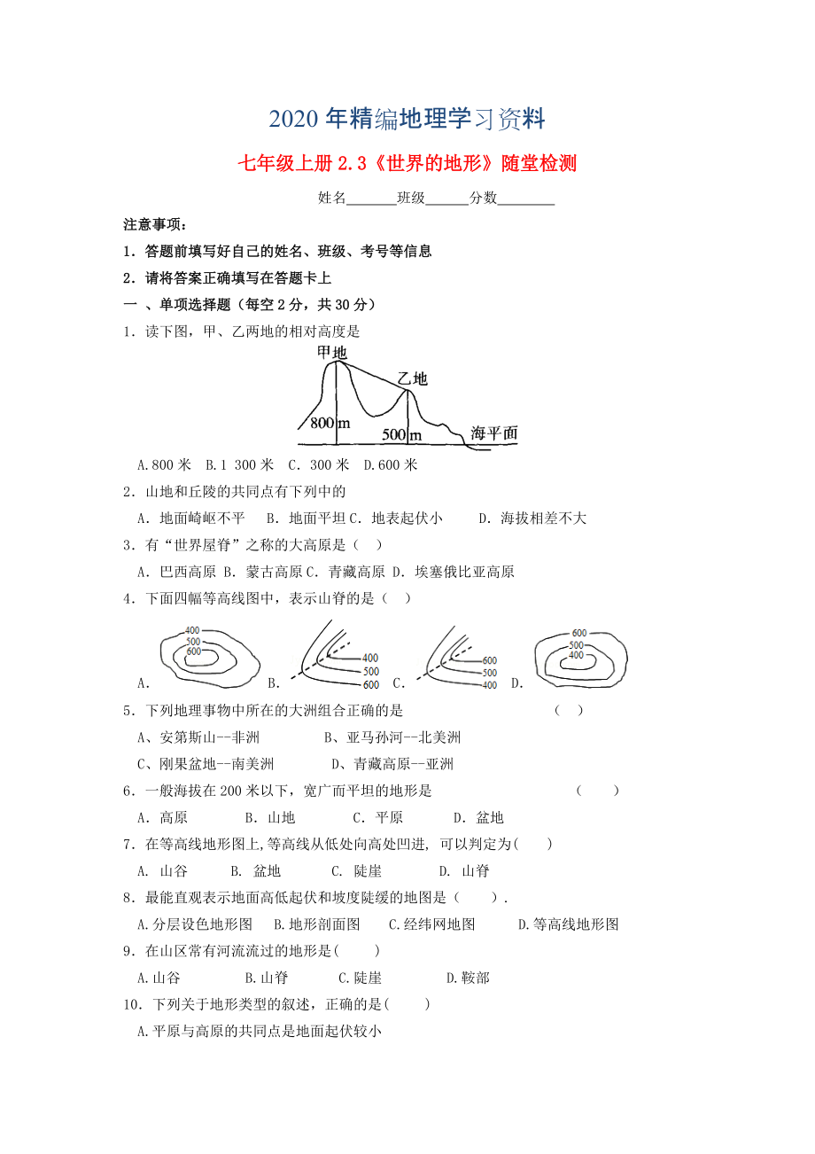 2020年七年級(jí)地理上冊(cè) 2.3 世界地形隨堂檢測(cè) 湘教版_第1頁(yè)