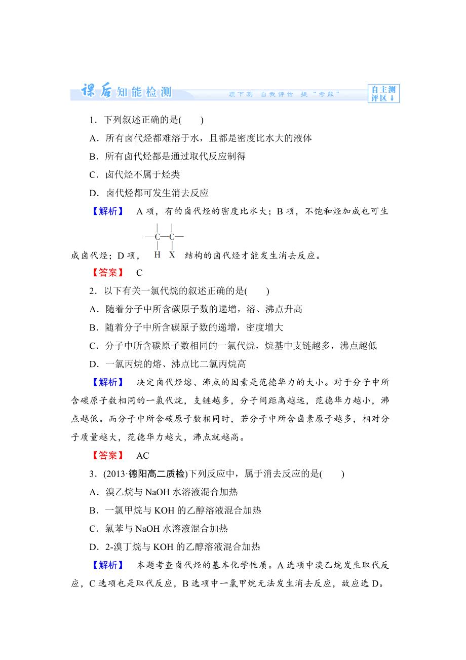 精修版蘇教版選修5課時作業(yè)：專題4第1單元鹵代烴含答案_第1頁