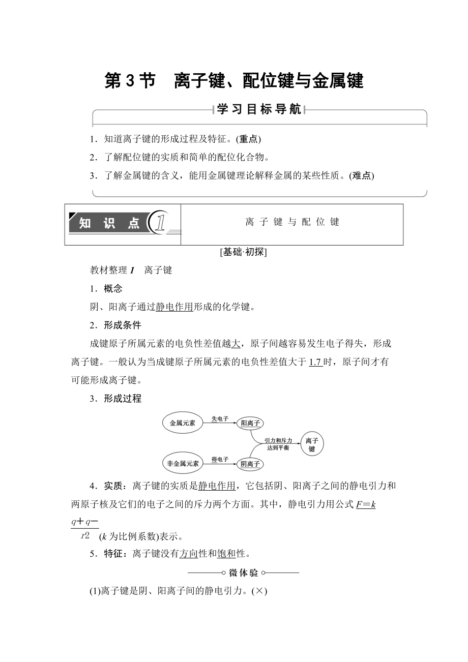 精修版魯科版化學(xué)選修3教師用書：第2章 第3節(jié) 離子鍵、配位鍵與金屬鍵 Word版含解析_第1頁