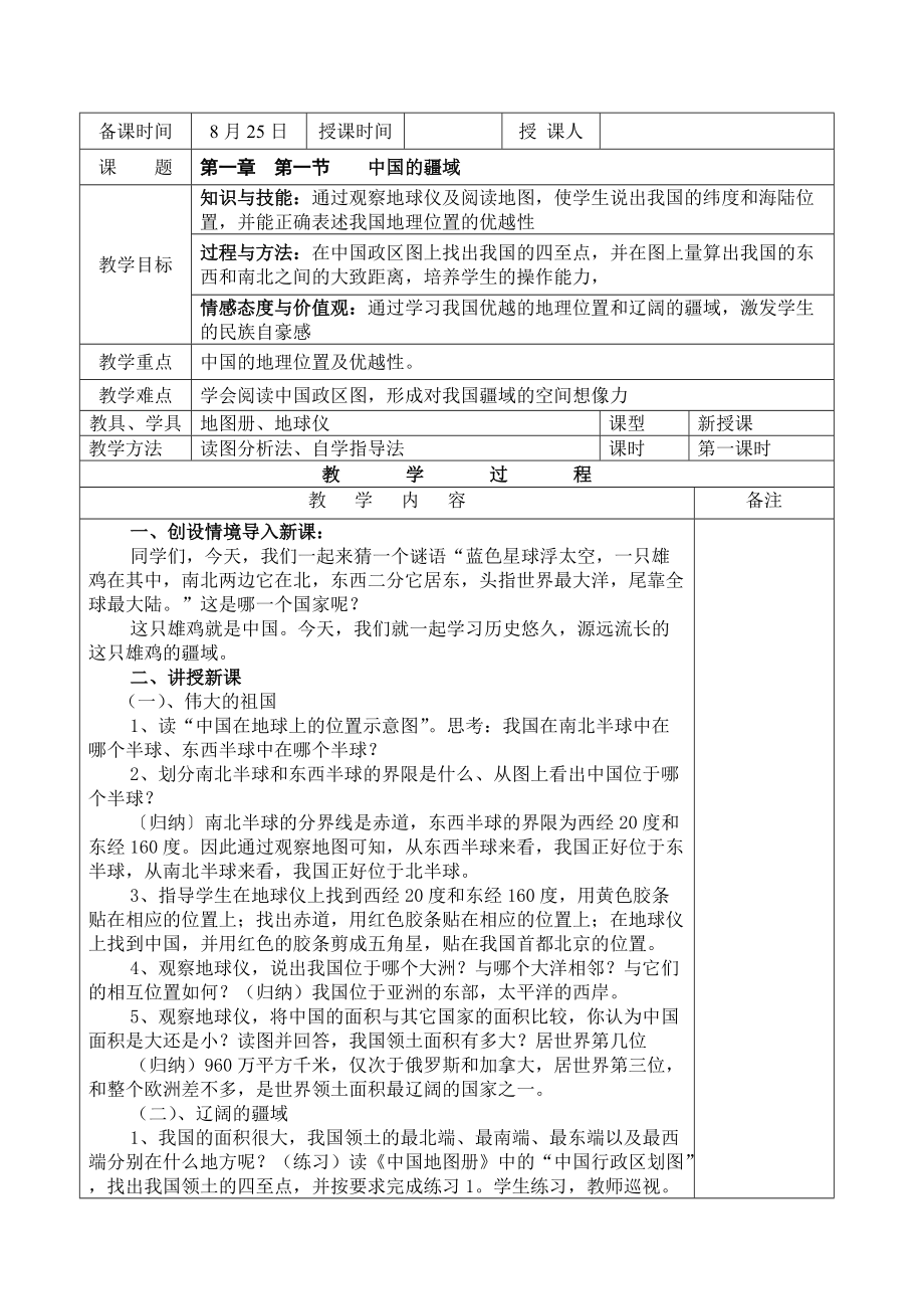 湘教版地理八年級上冊第一章第一節(jié)《中國的疆域》第一課時教案_第1頁